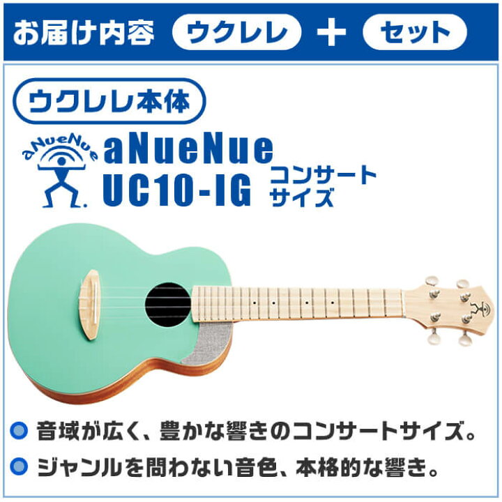 楽天市場】ウクレレ 初心者セット コンサートサイズ aNueNue aNN-UC10  