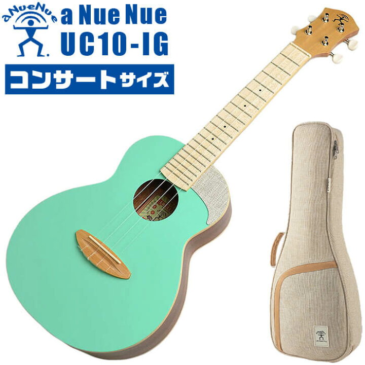 楽天市場】ウクレレ コンサートサイズ aNueNue aNN-UC10 IG アヌエヌエ  