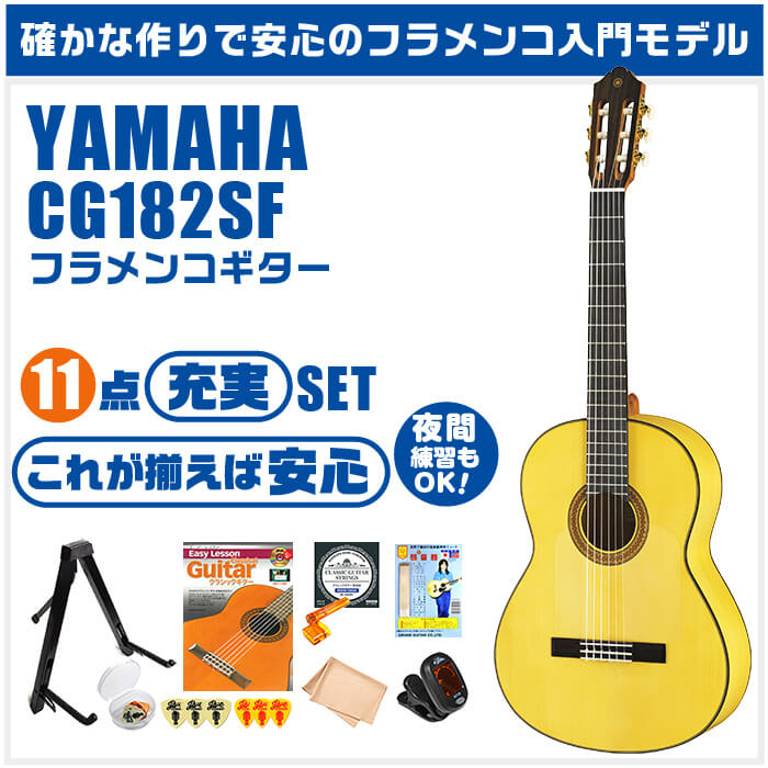 楽天市場】クラシックギター 初心者セット YAMAHA CG182SF ヤマハ