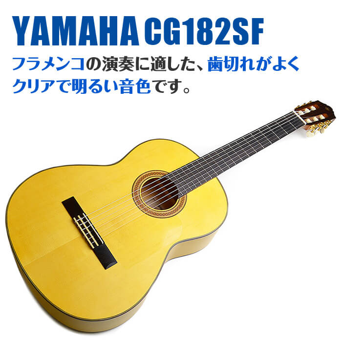 楽天市場】ヤマハ フラメンコギター YAMAHA CG182SF ハードケース付属