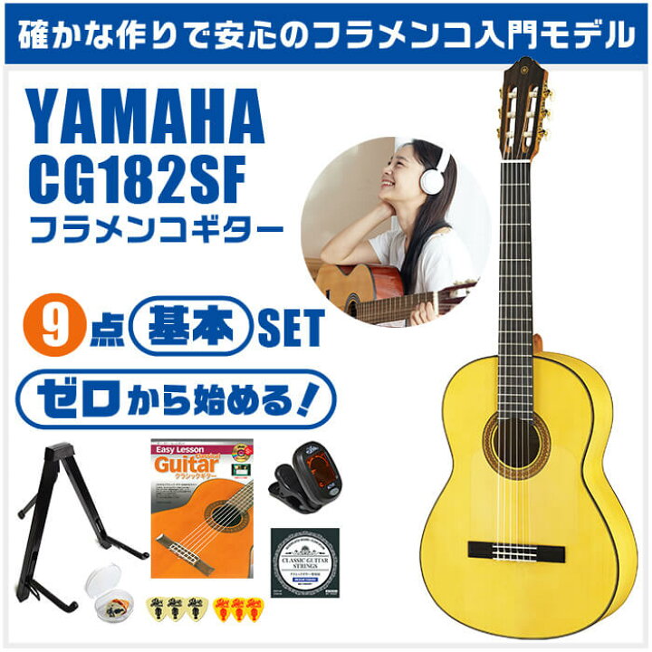 楽天市場】クラシックギター 初心者セット YAMAHA CG182SF ヤマハ 