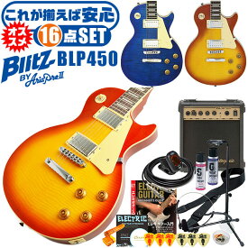 エレキギター 初心者セット ブリッツ by アリアプロ2 BLP-450 16点 レスポール タイプ ギター 入門 セット
