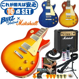 エレキギター 初心者セット ブリッツ by アリアプロ2 BLP-450 (16点 マーシャルアンプ) レスポール タイプ ギター 入門 セット