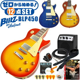エレキギター 初心者セット ブリッツ by アリアプロ2 BLP-450 12点 レスポール タイプ ギター 入門 セット