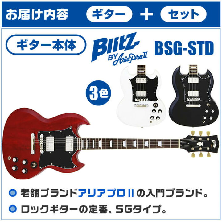 楽天市場】エレキギター 初心者セット ブリッツ by アリアプロ2 BSG 