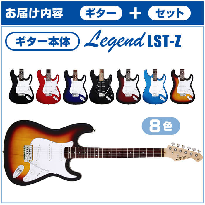 エレキギター 初心者セット ストラトキャスター タイプ 12点 Legend byアリアプロ LST-Z ギター 入門 セット | ジャイブミュージック
