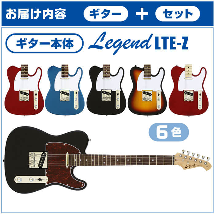 エレキギター 初心者セット テレキャスター タイプ 7点 Legend byアリアプロ LTE-Z ギター 入門 セット | ジャイブミュージック