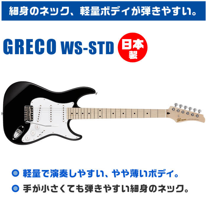 楽天市場】エレキギター グレコ WS-STD Black ブラック メイプル指板