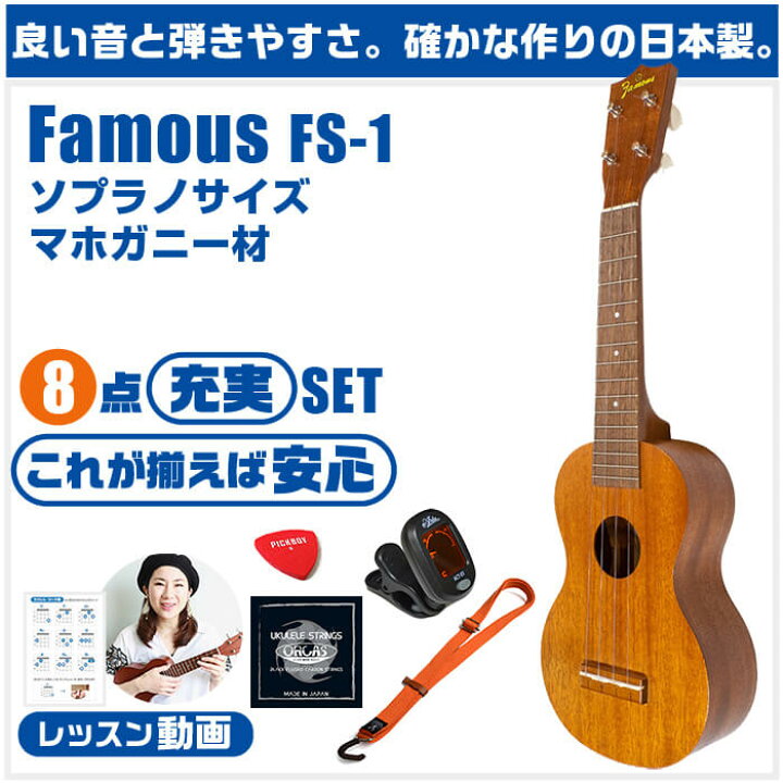 楽天市場】ウクレレ 初心者 セット フェイマス FS-1 Famous 8点 入門 