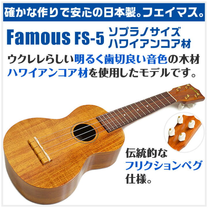 楽天市場】フェイマス ウクレレ FS-5 Famous ハワイアンコア材  