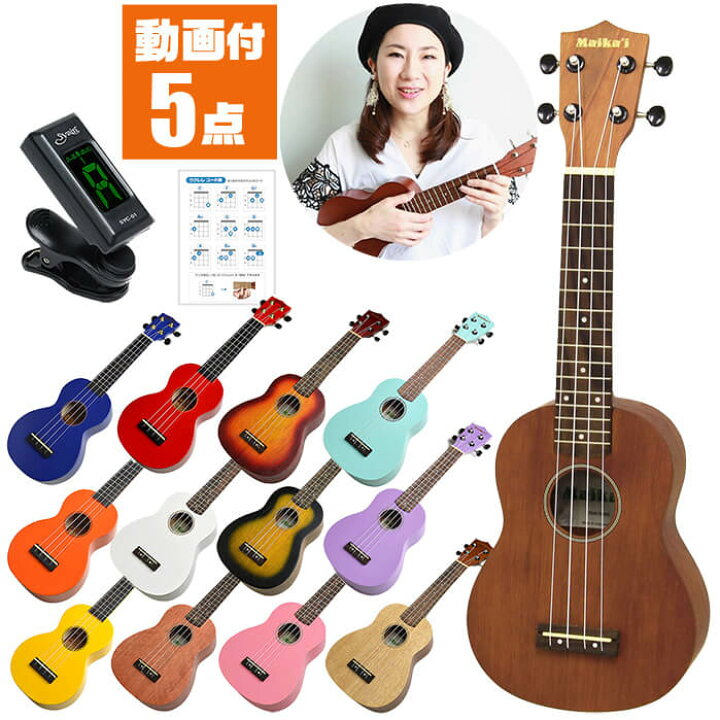 楽天市場】ウクレレ 初心者 セット (安心 5点) SOPRANO 小さな  