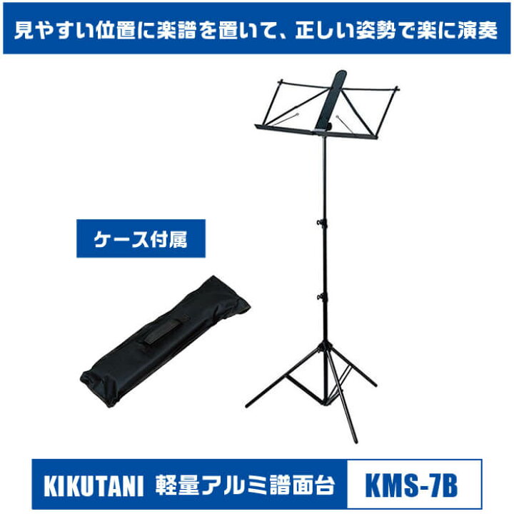 楽天市場】譜面台 KIKUTANI KMS-7B キクタニ アルミ製 軽量 折りたたみ 