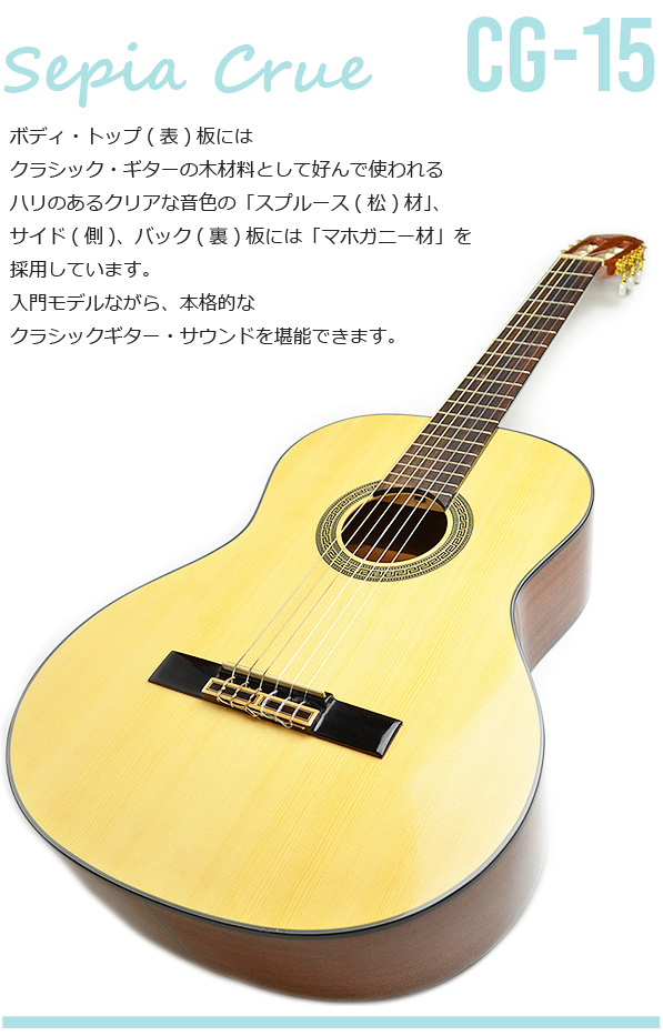 楽天市場】クラシックギター 初心者 入門 モデル セピアクルー CG-15