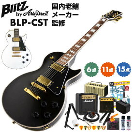 エレキギター 初心者セット ブリッツ by アリアプロ II BLP-CST Blitz by Ariapro II レスポール カスタム タイプ 入門 初心者 セット 単品 6点〜15点