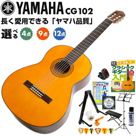 クラシックギター 初心者セット YAMAHA CG102 ヤマハ 入門 初心者 セット 単品 4点〜12点