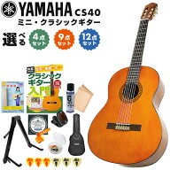 クラシックギター 初心者 セット ヤマハ CS40 YAMAHA ミニギター コンパクト 3/4サイズ 弦長580mm 子供 …