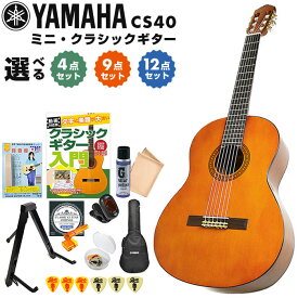 クラシックギター 初心者 セット ヤマハ CS40 YAMAHA ミニギター コンパクト 3/4サイズ 弦長580mm 子供 キッズ 小柄な方 手が小さくても大丈夫 クリアな音 ヤマハクオリティ 4点 9点 12点セット ギフト プレゼント