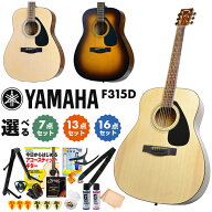 アコースティックギター 初心者 セット YAMAHA F315D ヤマハ アコギ 初心者セット 7点~16点 入門セット