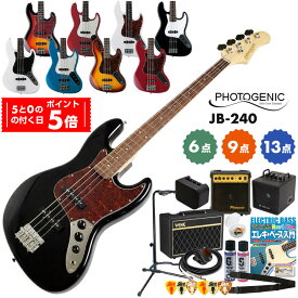 【15日はポイント5倍！】ベース 初心者セット エレキベース PhotoGenic ベース セット フォトジェニック ベース初心者セット JB-240 ジャズベース タイプ エレキベース 初心者セット 6点 9点 13点 ベースギター 初心者セット / 単品 すぐ始められる ベース 入門セット