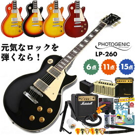 エレキギター 初心者セット PhotoGenic エレキ 初心者 セット フォトジェニック LP-260 レスポール スタンダード タイプ エレキギター初心者セット ミディアムスケール 入門 ギター 初心者セット 単品 / 6点 11点 15点 エレキギター 初心者 セット