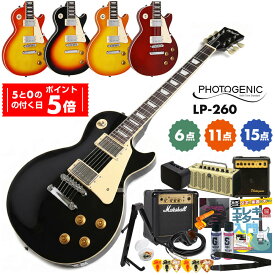 【15日はポイント5倍！】エレキギター 初心者セット PhotoGenic エレキ 初心者 セット フォトジェニック LP-260 レスポール スタンダード タイプ エレキギター初心者セット ミディアムスケール 入門 ギター 初心者セット 単品 / 6点 11点 15点 エレキギター 初心者 セット