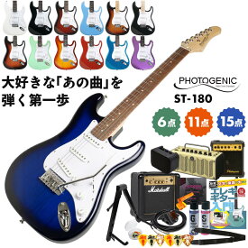 エレキギター 初心者セット PhotoGenic エレキ ギター 初心者セット フォトジェニック ギター初心者セット ST-180 ストラトキャスター タイプ エレキギター 初心者セット 6点 11点 15点 / 単品 エレキギター 入門セット 定番 ギター 初心者セット