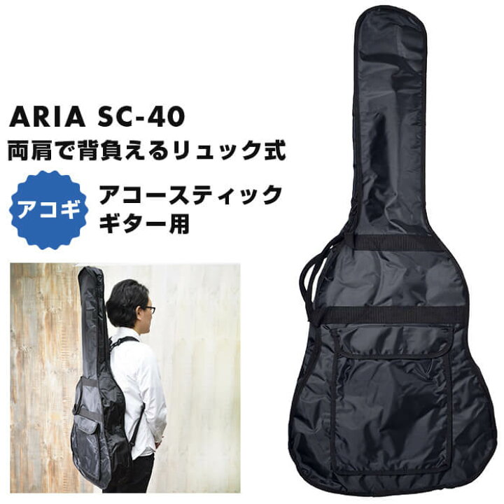 楽天市場】ギターケース アコースティックギター ARIA SC-40 リュック 