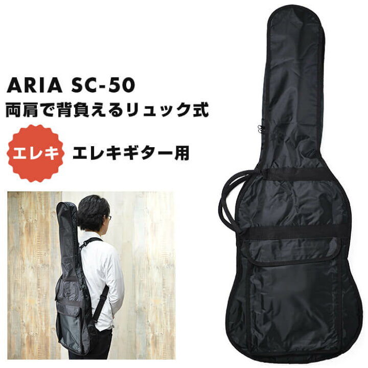 楽天市場】ギターケース エレキギター ARIA SC-50 リュックタイプ 