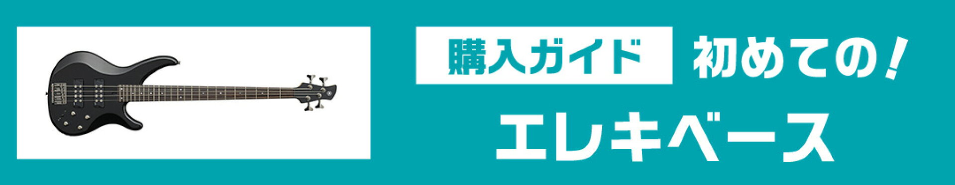 初めてのエレキベース