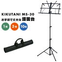 譜面台 KIKUTANI MS-30 キクタニ 折りたたみ 譜面立て 1台〜10台