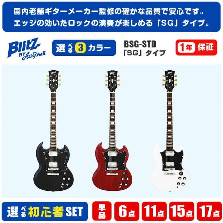 楽天市場】エレキギター 初心者 セット SG タイプ ブリッツ by 