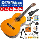 クラシックギター 初心者セット ヤマハ CG102 YAMAHA 入門 初心者 セット 単品 5点〜14点