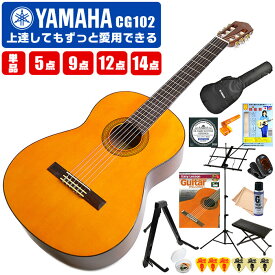 クラシックギター 初心者セット ヤマハ CG102 YAMAHA 入門 初心者 セット 単品 5点～14点