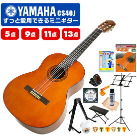 ヤマハ クラシックギター 初心者セット ミニギター YAMAHA CS40J 3/4サイズ 入門 初心者 セット 5点～14点