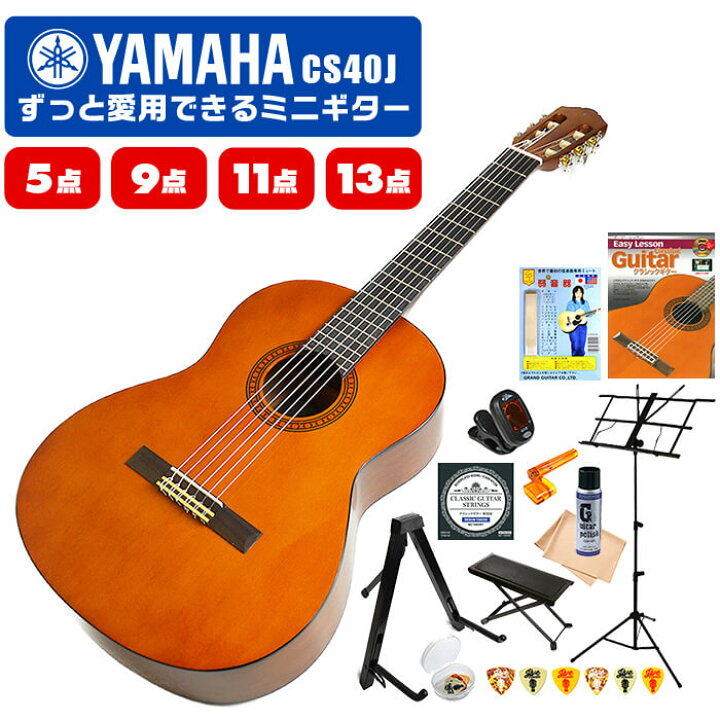 YAMAHA CS40J ミニクラシックギター（楽天市場】ヤマハ クラシック  