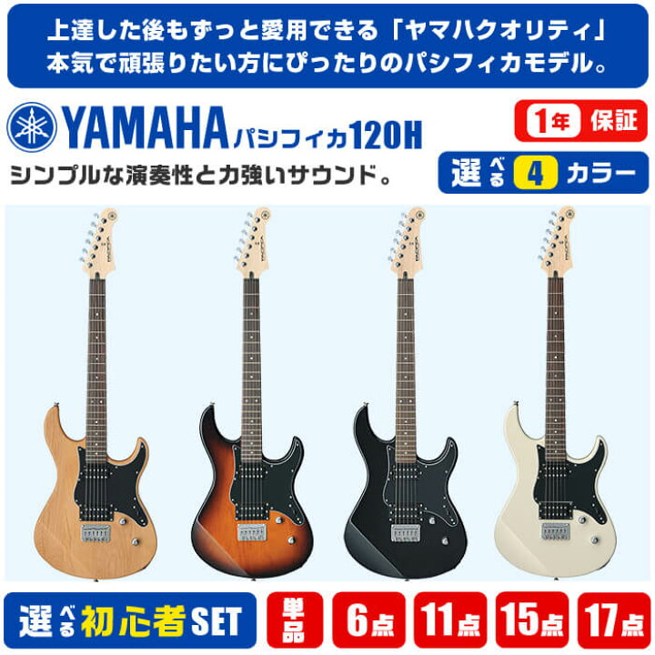 楽天市場】エレキギター 初心者 セット ヤマハ パシフィカ 120H YAMAHA  