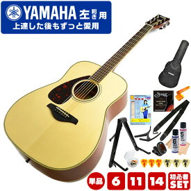アコースティックギター 初心者 セット 左利き YAMAHA FG820L ヤマハ レフトハンド アコギ 入門 初心者セット 単品 6点～14点