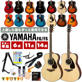 アコースティックギター 初心者 セット YAMAHA FS820 FG820 FS830 FG830 ヤマハ アコギ 入門 セット 単品 6点～14点