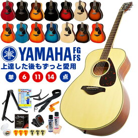 アコースティックギター 初心者 セット YAMAHA FS820 FG820 FS830 FG830 ヤマハ アコギ 入門 セット 単品 6点～14点