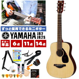 アコースティックギター 初心者 セット ミニギター YAMAHA JR2 JR2S ヤマハ アコギ 入門 セット 単品 6点～14点