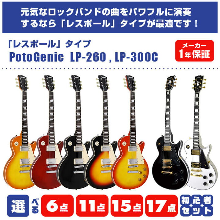 楽天市場】エレキギター 初心者 セット PhotoGenic LP-260 LP-300C  