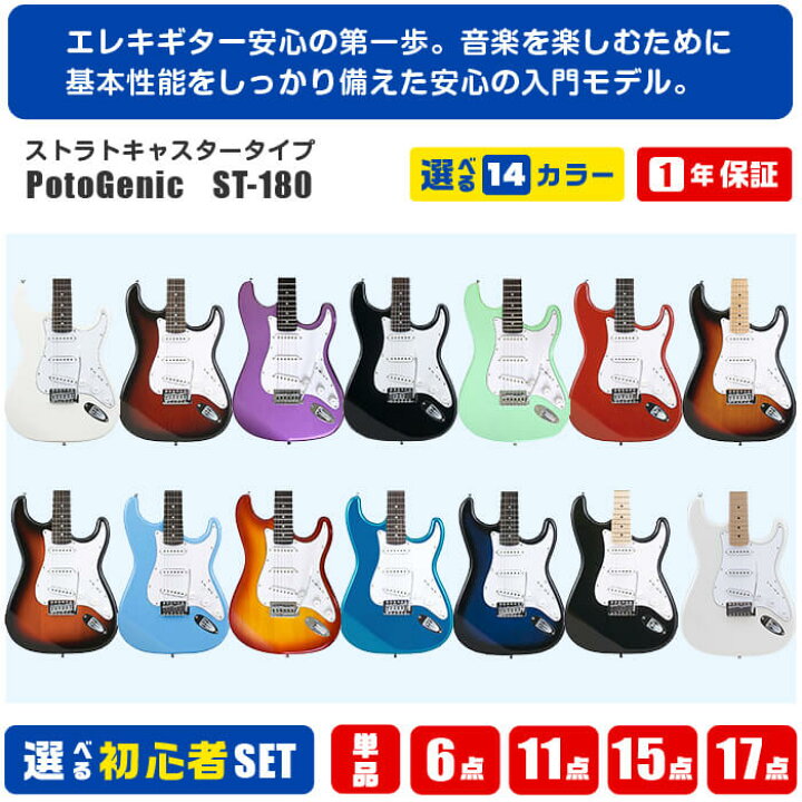 楽天市場】エレキギター 初心者 セット PhotoGenic ST-180 ストラト  