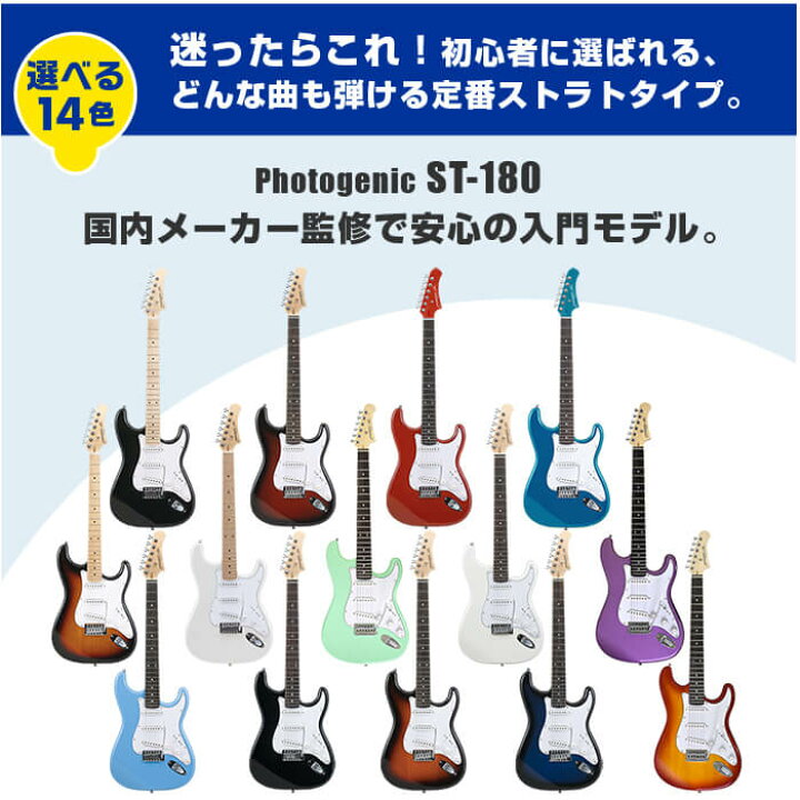 楽天市場】エレキギター 初心者 セット PhotoGenic ST-180 ストラト 