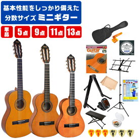 クラシックギター 初心者セット ミニギター バレンシア VC201 VC202 VC203 1/4 2/2 3/4 分数 サイズ 入門 初心者 セット 単品 5点～14点