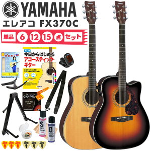 アコースティックギター 初心者 セット YAMAHA FX370C ヤマハ エレアコ アコギ 入門 セット 単品 6点〜15点