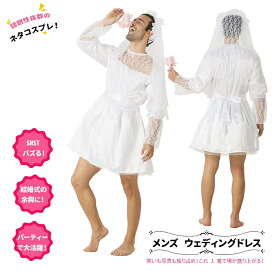【即納】 ハロウィン 仮装 ウェディングドレス メンズ 花嫁 大人 男性 コスプレ メンズ ドレス コスチューム ゆるふわ 花嫁MAN 男性用 花嫁 面白い 全身 きぐるみ 仮装 パーティー イベント学園祭 演劇 仮面 撮影 演出服 文化祭