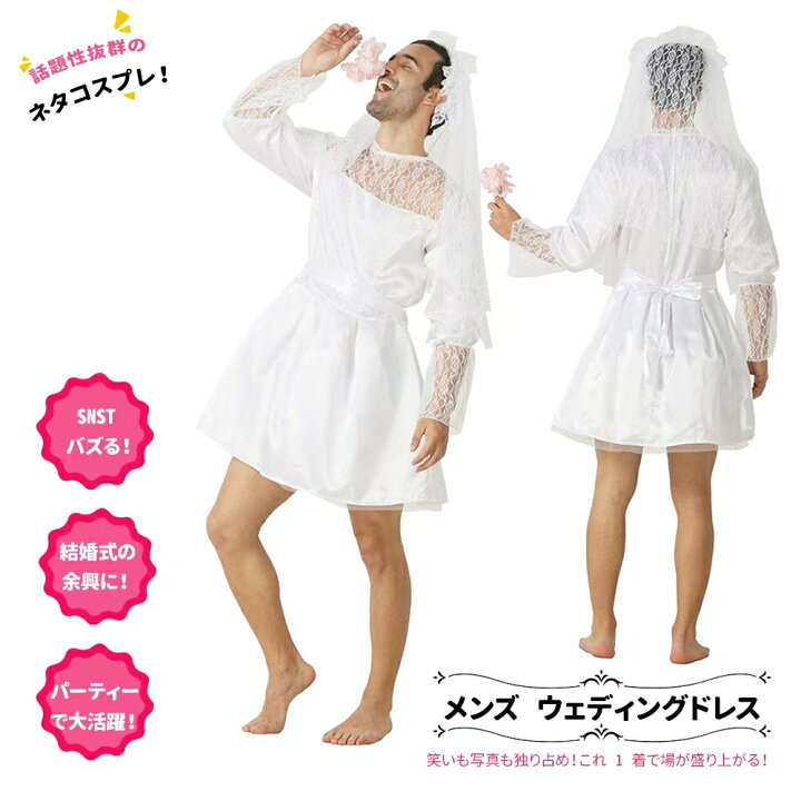 楽天市場】即納 ハロウィン 仮装 ウェディングドレス メンズ 花嫁 大人 