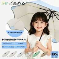 即納 折りたたみ傘 キッズ 子供 日傘 UVカット率99% 晴雨兼用 遮光 遮熱 先端が丸い 反射プリント付 耐風…