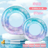 浮き輪 うきわ 浮輪 大人用 子供用 フロート O型 水遊び キラキラ 夏休み スイミング プール 海水浴 かわ…