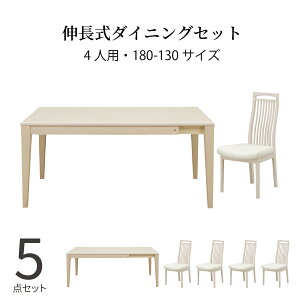 ダイニングテーブルセット 4人掛け 北欧 幅130 180 5点セット 伸長式 テーブル ダイニングチェア 鏡面 ツヤ 4人用 シンプル 白 おしゃれ 光沢仕上げ UV塗装 木製 ホワイト 白木目 伸